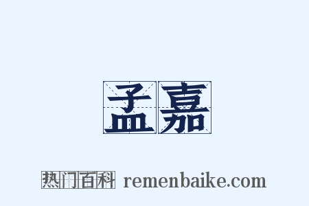 孟嘉是什么意思的图片